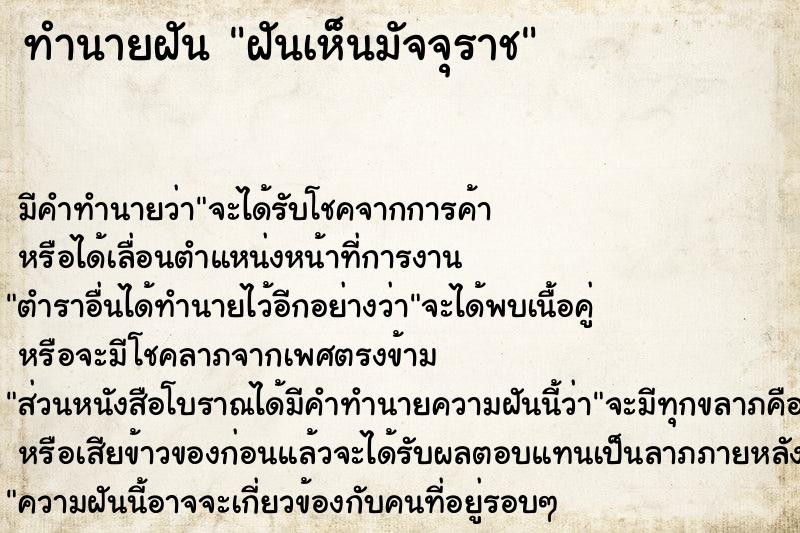 ทำนายฝัน ฝันเห็นมัจจุราช