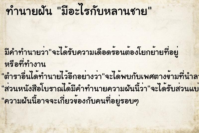 ทำนายฝัน มีอะไรกับหลานชาย