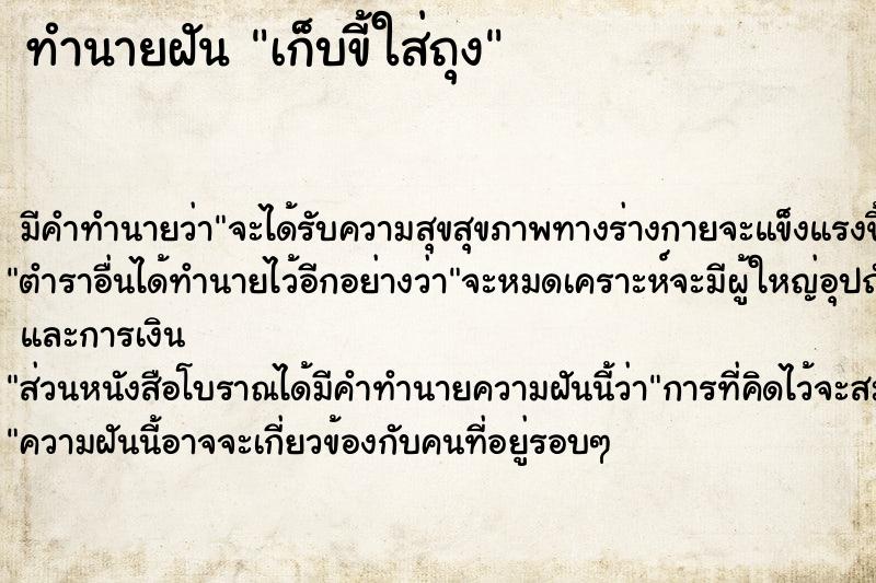 ทำนายฝัน เก็บขี้ใส่ถุง