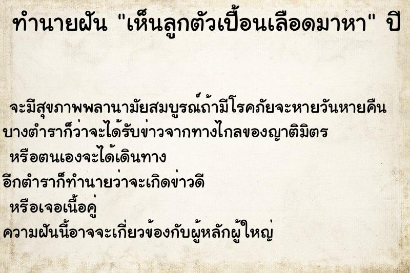 ทำนายฝัน เห็นลูกตัวเปื้อนเลือดมาหา