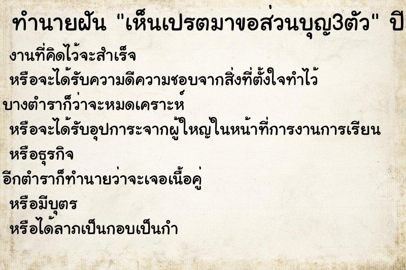 ทำนายฝัน เห็นเปรตมาขอส่วนบุญ3ตัว