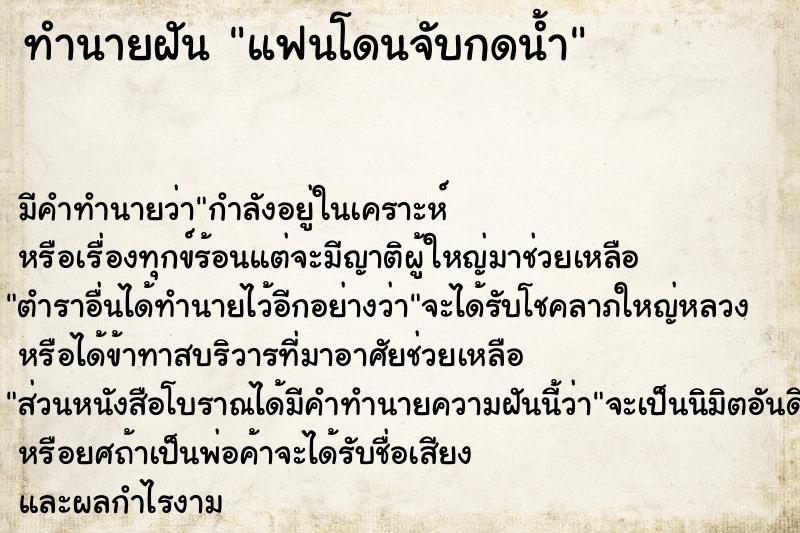 ทำนายฝัน แฟนโดนจับกดน้ำ