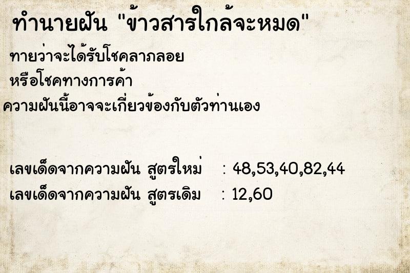 ทำนายฝัน ข้าวสารใกล้จะหมด