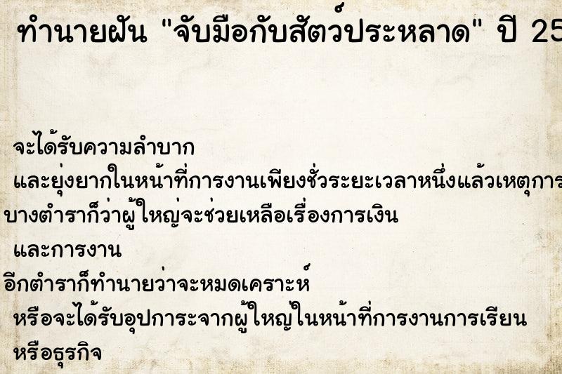 ทำนายฝัน จับมือกับสัตว์ประหลาด  เลขนำโชค 