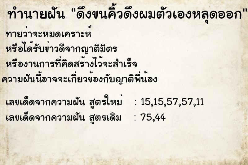 ทำนายฝัน ดึงขนคิ้วดึงผมตัวเองหลุดออก