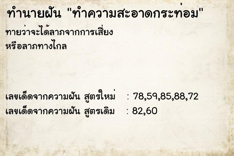 ทำนายฝัน ทำความสะอาดกระท่อม