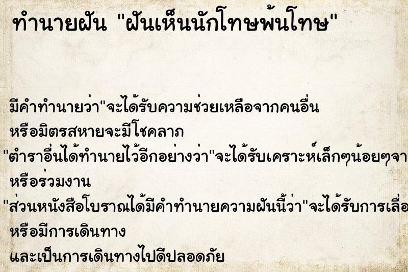 ทำนายฝัน ฝันเห็นนักโทษพ้นโทษ