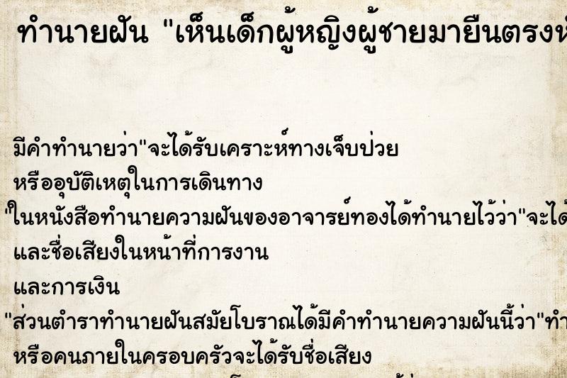 ทำนายฝัน เห็นเด็กผู้หญิงผู้ชายมายืนตรงหัวเตียง