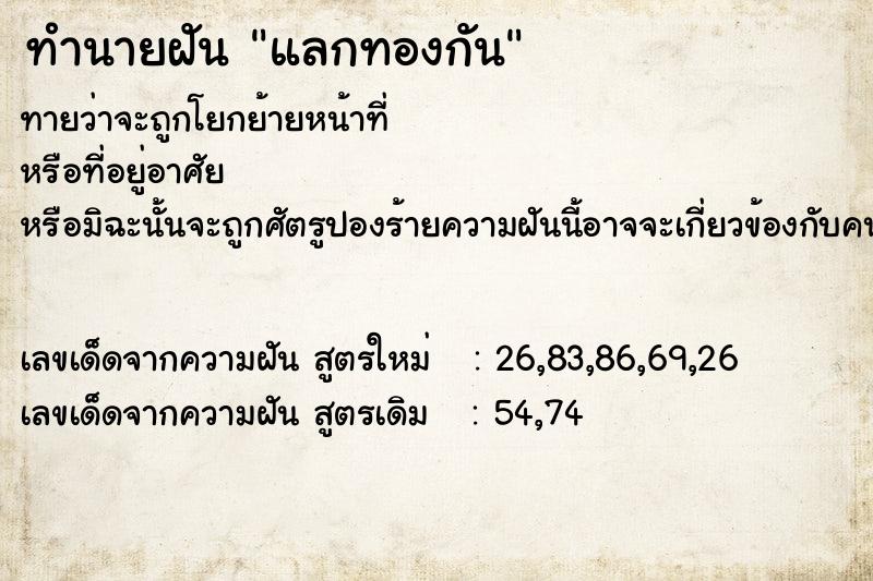 ทำนายฝัน แลกทองกัน  เลขนำโชค 