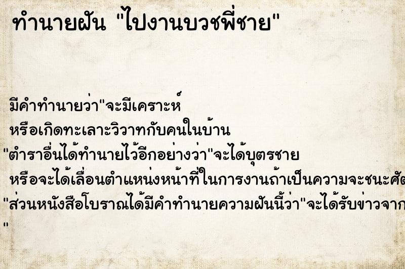 ทำนายฝัน ไปงานบวชพี่ชาย  เลขนำโชค 