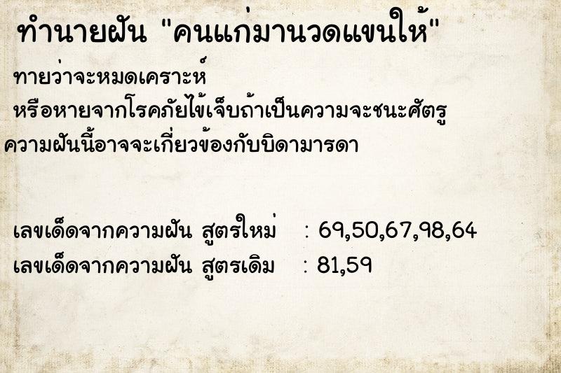 ทำนายฝัน คนแก่มานวดแขนให้