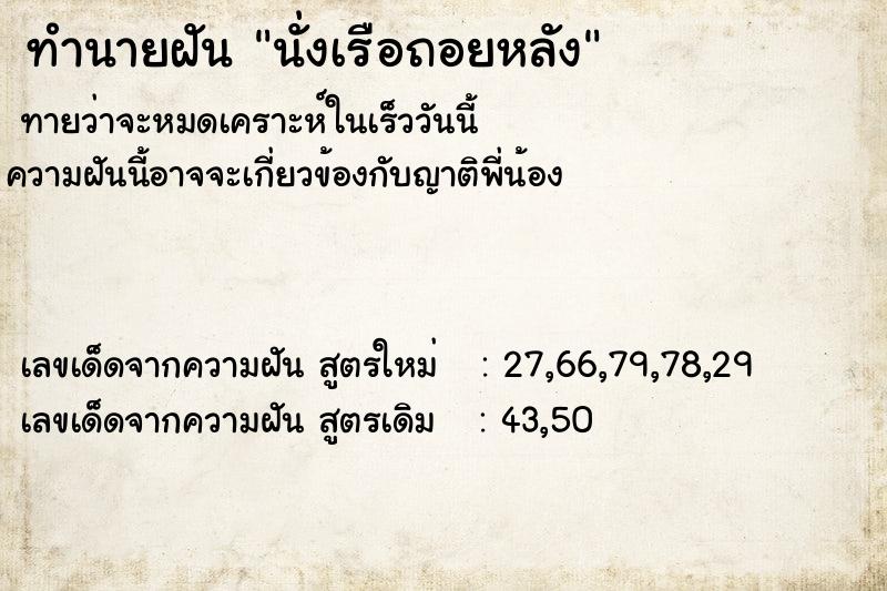 ทำนายฝัน นั่งเรือถอยหลัง