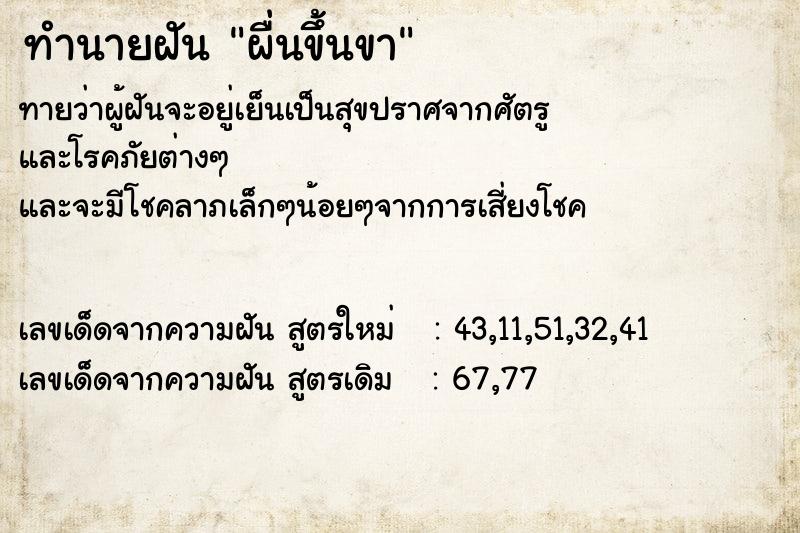 ทำนายฝัน ผื่นขึ้นขา  เลขนำโชค 