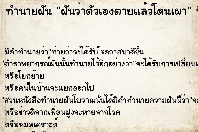 ทำนายฝัน ฝันว่าตัวเองตายแล้วโดนเผา  เลขนำโชค 