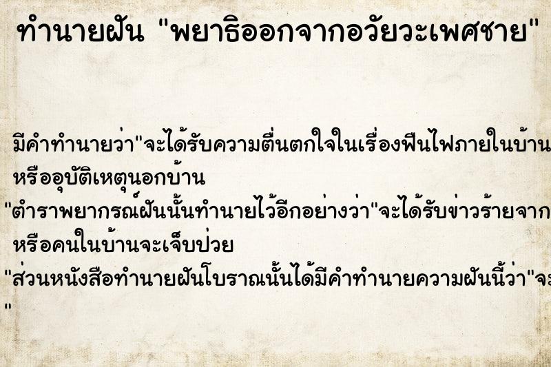 ทำนายฝัน พยาธิออกจากอวัยวะเพศชาย  เลขนำโชค 