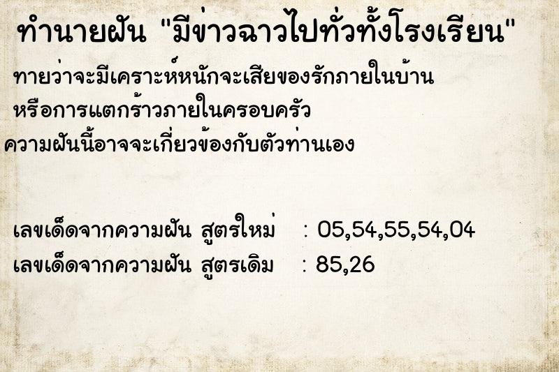 ทำนายฝัน มีข่าวฉาวไปทั่วทั้งโรงเรียน