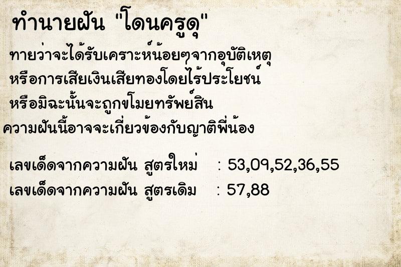 ทำนายฝัน โดนครูดุ  เลขนำโชค 