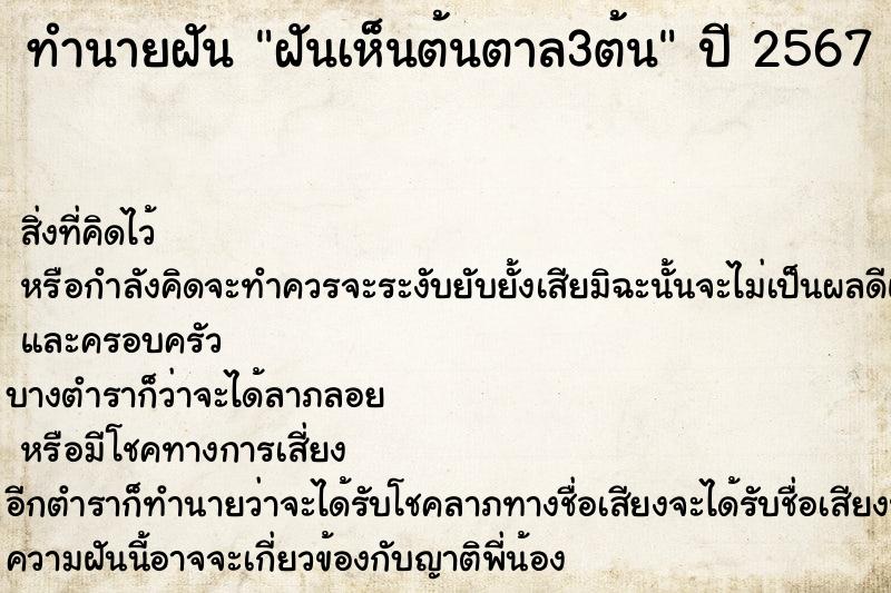 ทำนายฝัน ฝันเห็นต้นตาล3ต้น