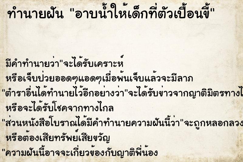 ทำนายฝัน อาบน้ำให้เด็กที่ตัวเปื้อนขี้