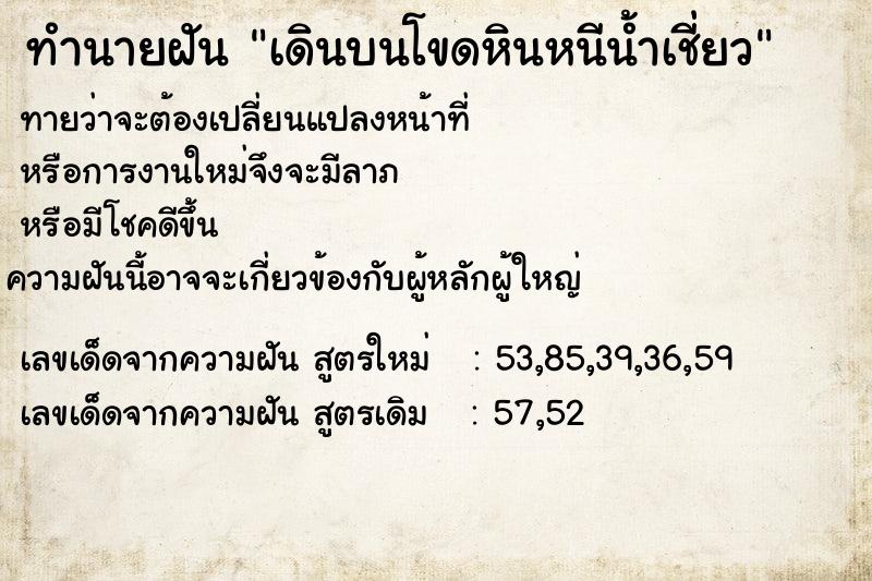 ทำนายฝัน เดินบนโขดหินหนีน้ำเชี่ยว