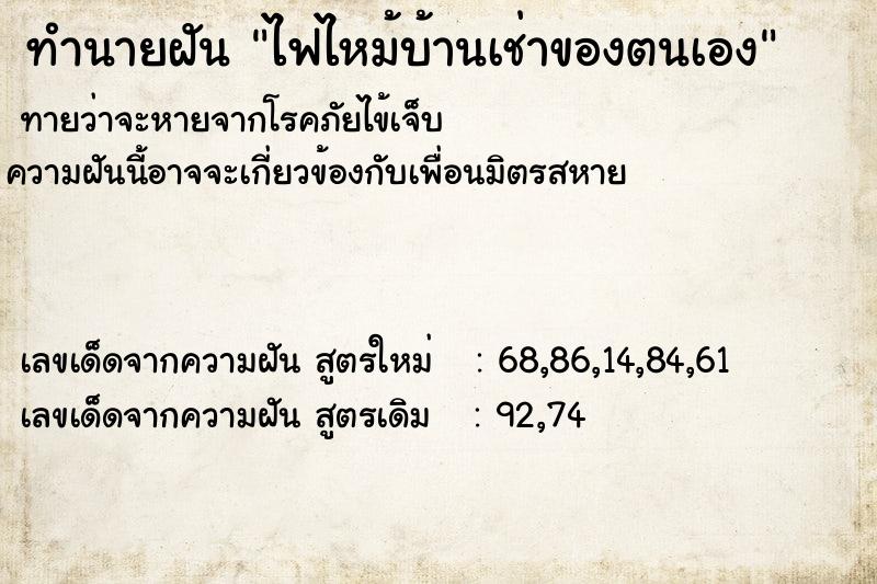 ทำนายฝัน ไฟไหม้บ้านเช่าของตนเอง