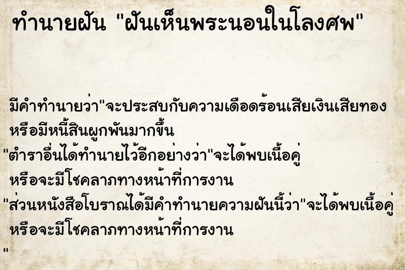 ทำนายฝัน ฝันเห็นพระนอนในโลงศพ  เลขนำโชค 