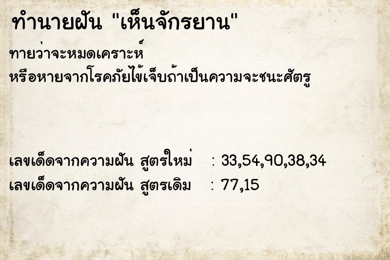 ทำนายฝัน เห็นจักรยาน