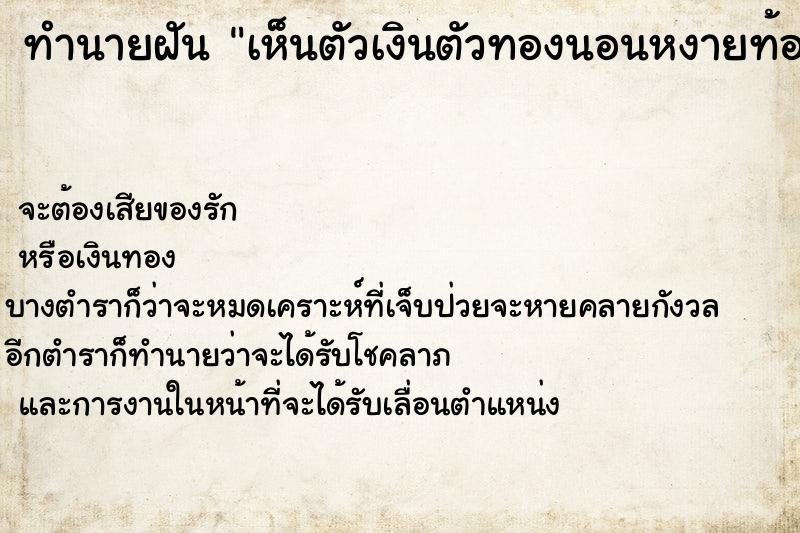 ทำนายฝัน เห็นตัวเงินตัวทองนอนหงายท้อง