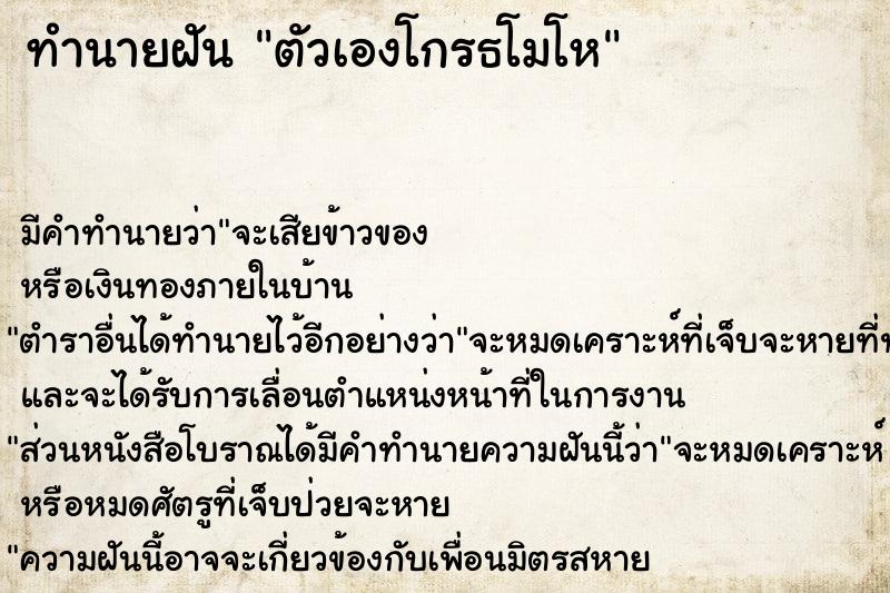 ทำนายฝัน ตัวเองโกรธโมโห