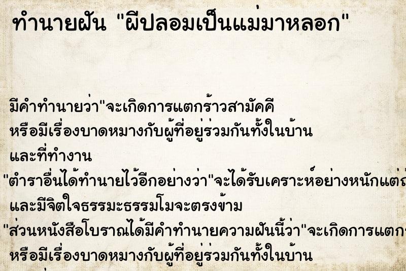 ทำนายฝัน ผีปลอมเป็นแม่มาหลอก