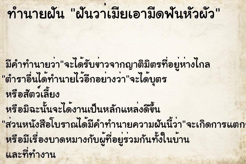 ทำนายฝัน ฝันวา่เมียเอามีดฟันหัวผัว