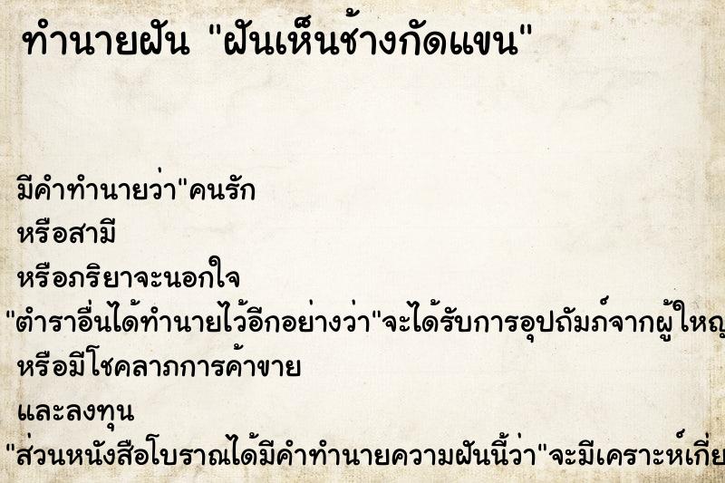 ทำนายฝัน ฝันเห็นช้างกัดแขน