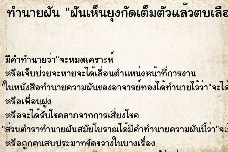 ทำนายฝัน ฝันเห็นยุงกัดเต็มตัวแล้วตบเลือดเต็มมือ