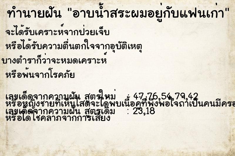 ทำนายฝัน อาบน้ำสระผมอยู่กับแฟนเก่า