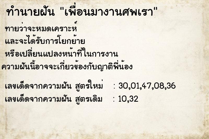 ทำนายฝัน เพื่อนมางานศพเรา