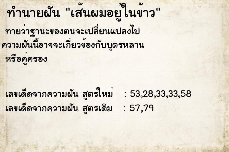 ทำนายฝัน เส้นผมอยู่ในข้าว