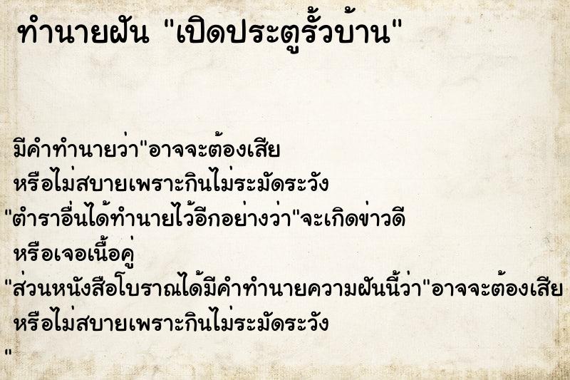 ทำนายฝัน เปิดประตูรั้วบ้าน