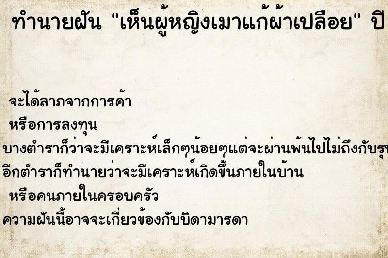 ทำนายฝัน เห็นผู้หญิงเมาแก้ผ้าเปลือย