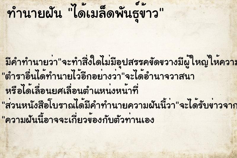 ทำนายฝัน ได้เมล็ดพันธุ์ข้าว