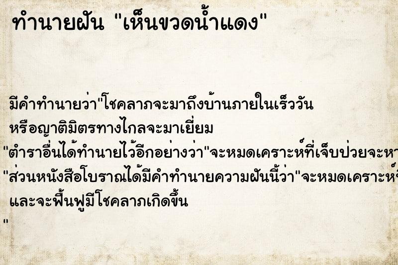 ทำนายฝัน เห็นขวดน้ำแดง