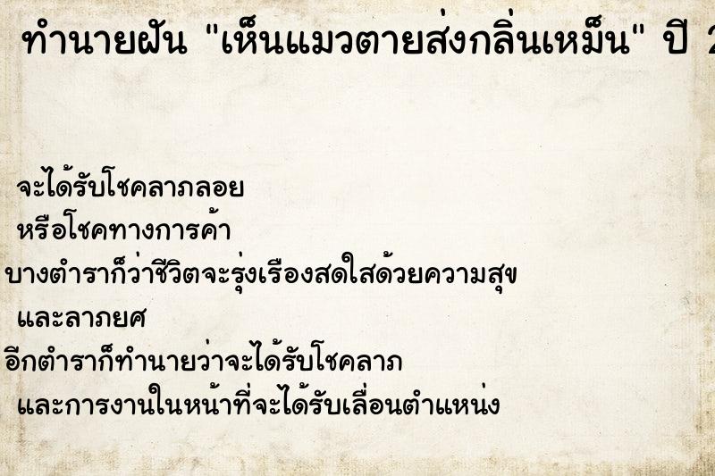 ทำนายฝัน เห็นแมวตายส่งกลิ่นเหม็น