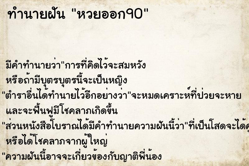 ทำนายฝัน หวยออก90