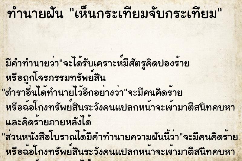 ทำนายฝัน เห็นกระเทียมจับกระเทียม