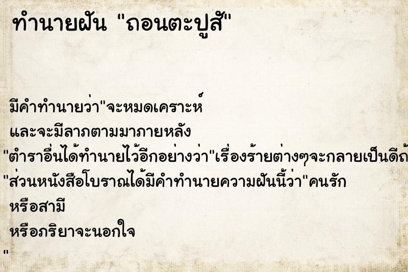 ทำนายฝัน ถอนตะปูสั