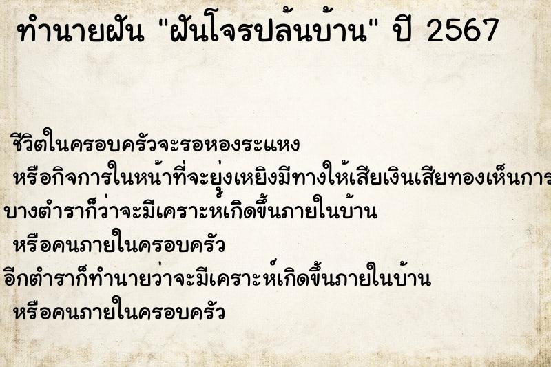 ทำนายฝัน ฝันโจรปล้นบ้าน  เลขนำโชค 