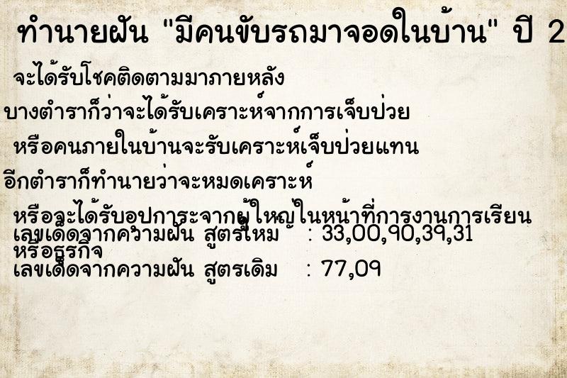 ทำนายฝัน มีคนขับรถมาจอดในบ้าน  เลขนำโชค 