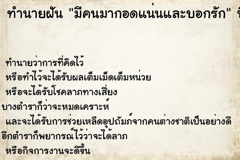 ทำนายฝัน มีคนมากอดแน่นและบอกรัก