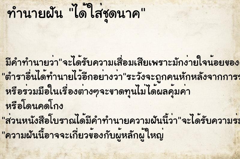 ทำนายฝัน ได้ใส่ชุดนาค