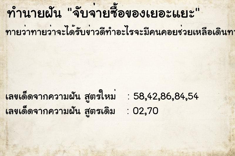 ทำนายฝัน จับจ่ายซื้อของเยอะแยะ