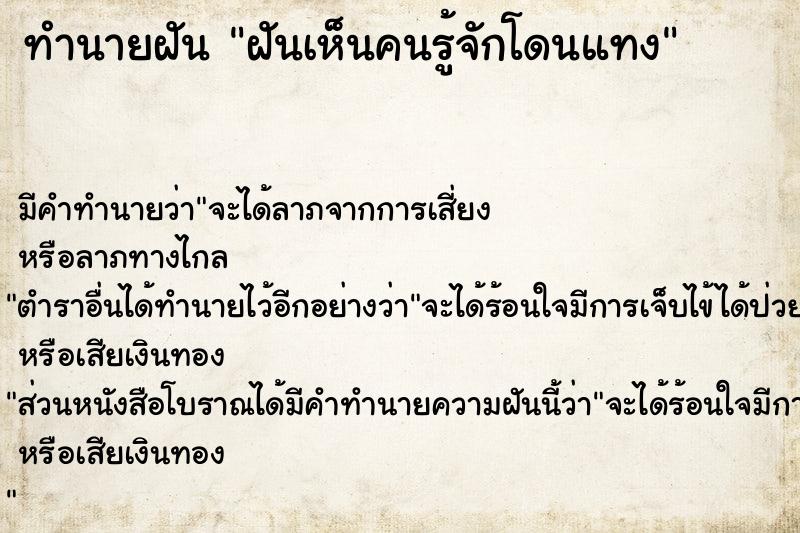 ทำนายฝัน ฝันเห็นคนรู้จักโดนแทง